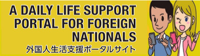 外国人生活支援ポータルサイト | 出入国在留管理庁 (moj.go.jp)