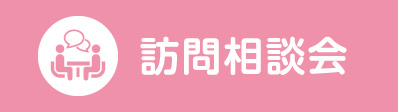 特定技能1号外国人マッチング支援事業 | 訪問相談会