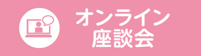 特定技能1号外国人マッチング支援事業 | オンライン座談会